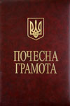 Почесна грамота