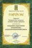 Диплом лауреата всеукраїнської премії «Золоті Руки України», 2008р.